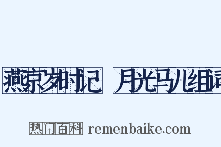 燕京岁时记·月光马儿组词是什么意思的图片